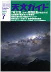 天文ガイド 7月号 表紙