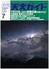 天文ガイド 7月号 (発売日2009年06月05日) 表紙