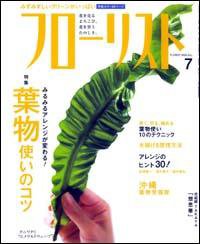フローリスト 7月号 (発売日2009年06月08日) 表紙