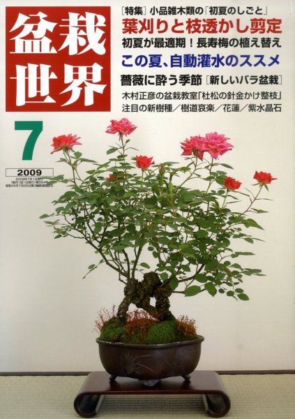 盆栽世界 7月号 (発売日2009年06月06日) 表紙