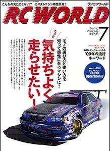 RC WORLD（ラジコンワールド） 7月号 (発売日2009年06月04日) 表紙