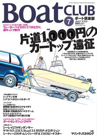 BoatCLUB（ボート倶楽部） 2009年7月号 (発売日2009年06月05日) 表紙
