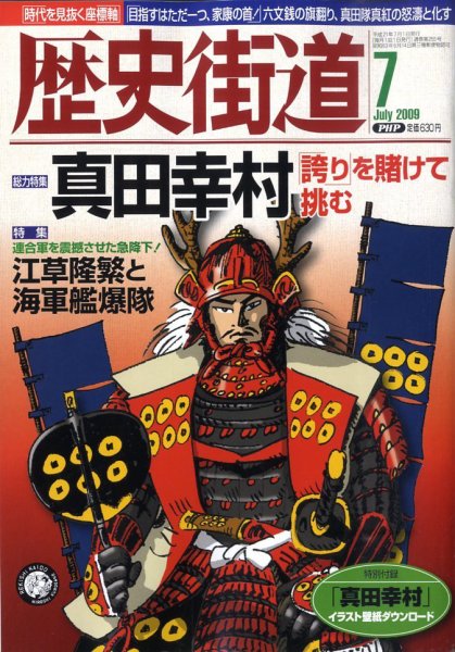歴史街道 7月号 (発売日2009年06月06日) 表紙