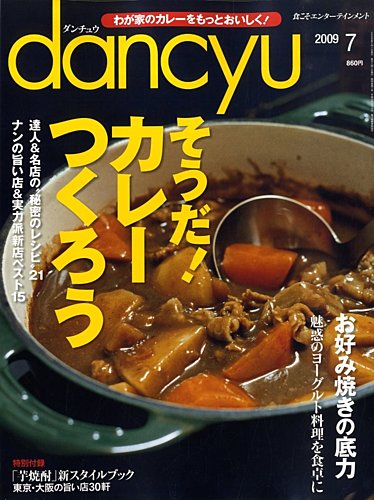 dancyu(ダンチュウ) 2009.7月号 (発売日2009年06月06日) | 雑誌/定期