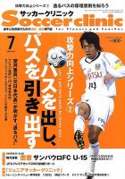 サッカークリニック 7月号 表紙