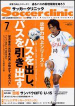 サッカークリニック 7月号 (発売日2009年06月06日) 表紙