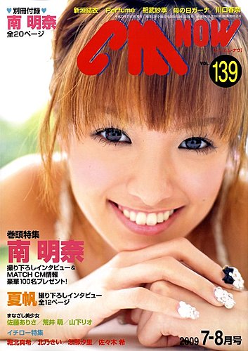 CMNOW（シーエムナウ） vol.139 (発売日2009年06月10日) | 雑誌/定期