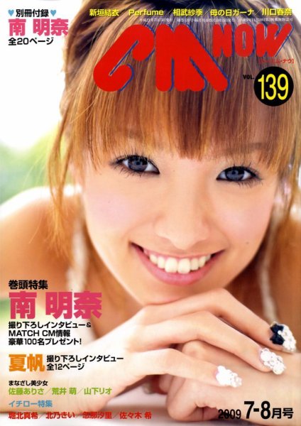 CMNOW（シーエムナウ） vol.139 (発売日2009年06月10日) 表紙