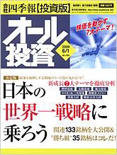 オール投資 ６月１日号 (発売日2009年05月18日) 表紙