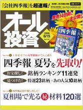 オール投資 6月15日号 (発売日2009年06月01日) 表紙