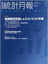 統計月報 7月号 (発売日2009年06月05日) 表紙