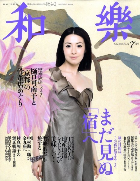 和樂(和楽) 7月号 (発売日2009年06月12日) 表紙