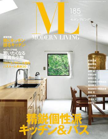 モダンリビング（MODERN LIVING) 185 (発売日2009年06月06日) 表紙