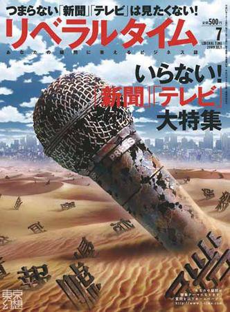 月刊リベラルタイム 7月号 (発売日2009年06月03日) 表紙