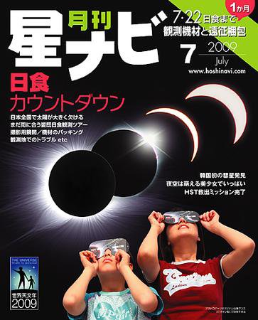 月刊星ナビ 2009年7月号 (発売日2009年06月05日) 表紙