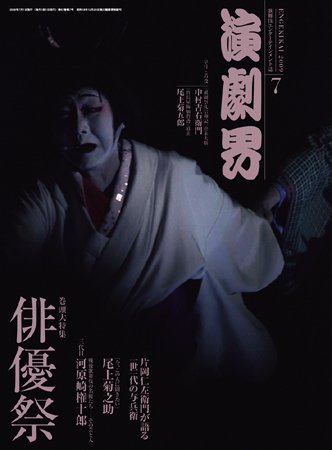 演劇界 2009年7月号 (発売日2009年06月05日) 表紙