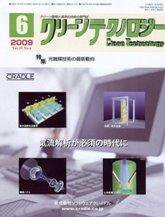 クリーンテクノロジー 6月号 (発売日2009年06月05日) 表紙