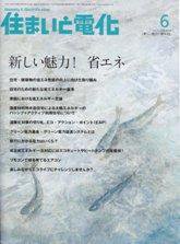 住まいとでんき 6月号 (発売日2009年06月05日) 表紙