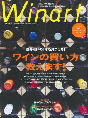 ワイナート(Winart) 第51号 (発売日2009年06月05日) 表紙