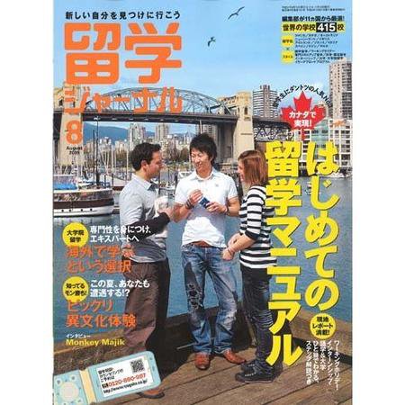 留学ジャーナル 8月号 (発売日2009年06月10日) 表紙