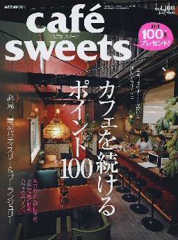 cafe-sweets（カフェスイーツ） vol.100 (発売日2009年06月05日) 表紙