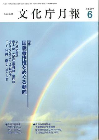 月刊　文化庁月報 2009年6月号 (発売日2009年06月05日) 表紙
