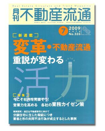 月刊　不動産流通 7月号 (発売日2009年06月05日) 表紙