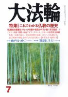大法輪 7月号 (発売日2009年06月08日) | 雑誌/定期購読の予約はFujisan