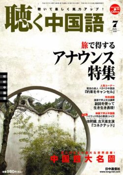 聴く中国語 ｃｄ付き 91号 発売日2009年06月09日 雑誌 定期購読の予約はfujisan