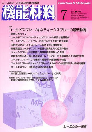 機能材料 2009年7月号 (発売日2009年06月05日) 表紙