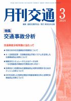 月刊交通 2024年3月号 表紙