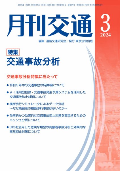 月刊交通 2024年3月号 (発売日2024年03月25日) 表紙