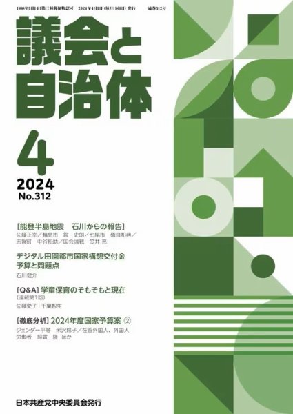 議会と自治体 2024年4月号 (発売日2024年03月24日) 表紙