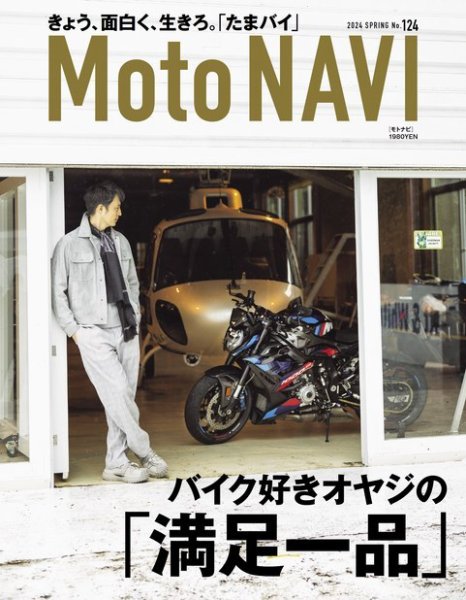 MOTO NAVI（モトナビ） No.124 (発売日2024年03月23日) | 雑誌/電子