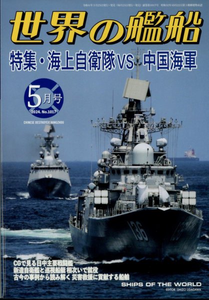 世界の艦船 2024年5月号 (発売日2024年03月25日) 表紙