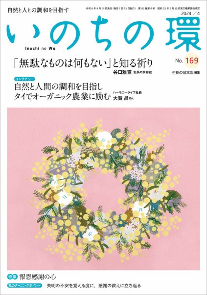 いのちの環 No.169 (発売日2024年03月20日) 表紙