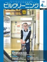 ビルクリーニング 430号 (発売日2024年03月25日) 表紙