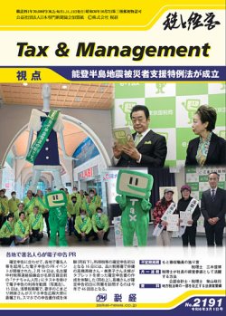 税と経営 2191 (発売日2024年03月01日) 表紙