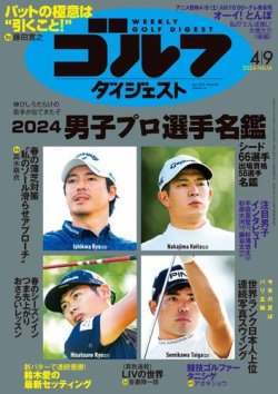 週刊ゴルフダイジェスト 2024年4月9日号 (発売日2024年03月26日) 表紙
