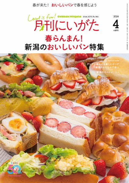 月刊にいがた  2024年4月号 (発売日2024年03月25日) 表紙