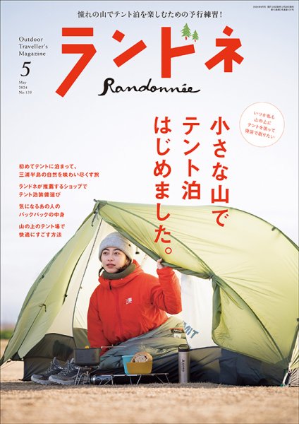 ランドネ 2024年5月号 (発売日2024年03月22日) 表紙