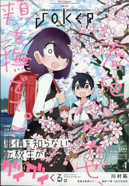 月刊 ガンガンJOKER (ジヨーカー) 2024年4月号 (発売日2024年03月22日) 表紙