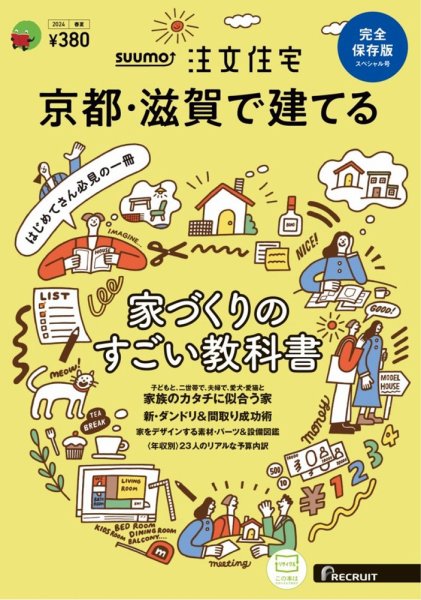 SUUMO注文住宅　京都・滋賀で建てる 2024春夏号 (発売日2024年03月21日) 表紙