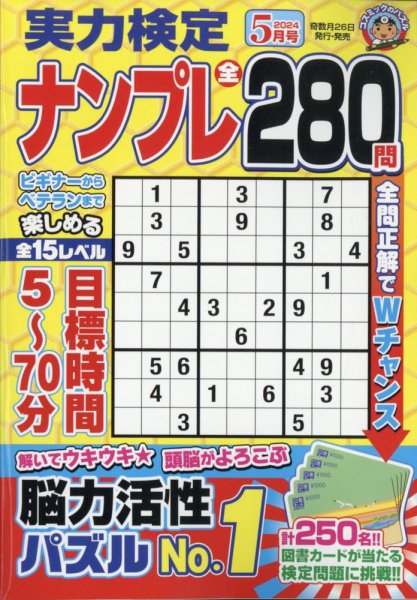 実力検定ナンプレ 2024年5月号 (発売日2024年03月26日) 表紙