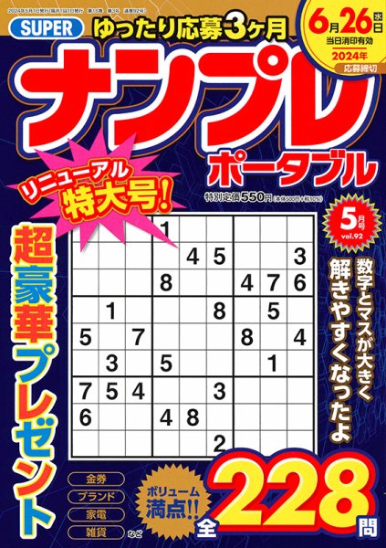 SUPERナンプレポータブル 2024年5月号 (発売日2024年03月26日) 表紙