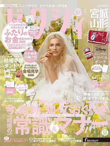 ゼクシィ宮城・山形 5月号 (発売日2024年03月23日) | 雑誌/定期購読の