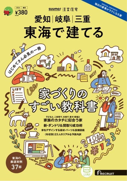 SUUMO注文住宅　東海で建てる 2024春夏号 (発売日2024年03月21日) 表紙
