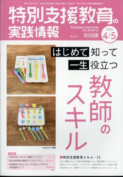 特別支援教育の実践情報 2024年5月号 (発売日2024年03月22日) 表紙