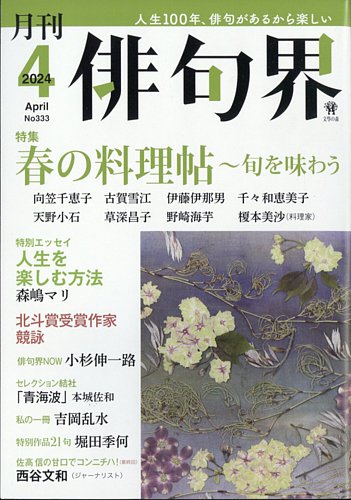 俳句界 2024年4月号 (発売日2024年03月25日) | 雑誌/定期購読の予約は