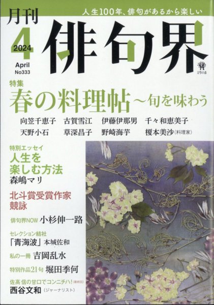 俳句界 2024年4月号 (発売日2024年03月25日) 表紙